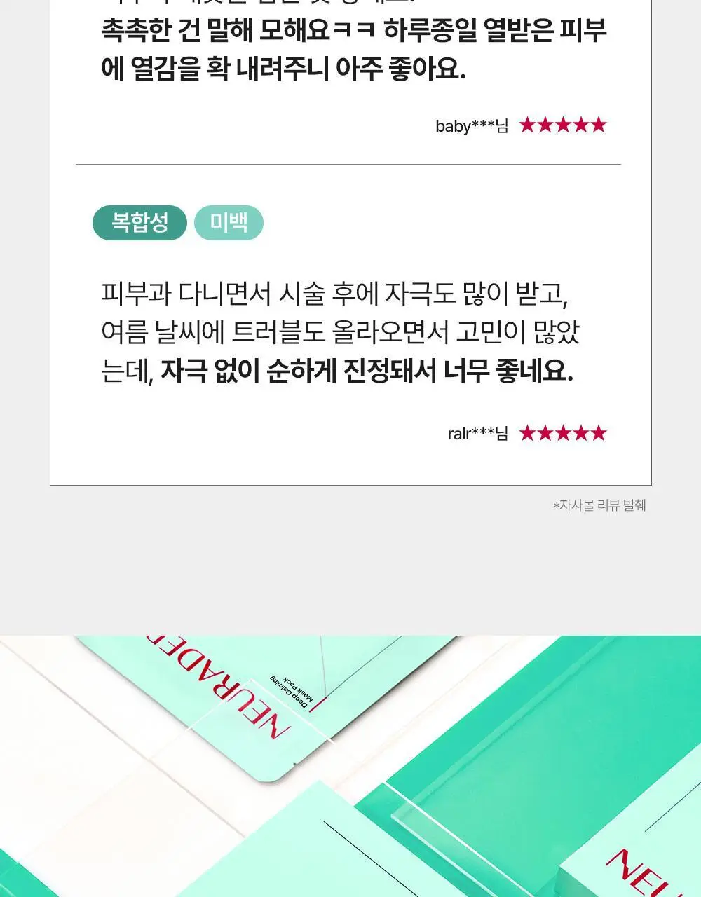 [SOS 응급진정] 메디톡스 뉴라덤 딥 카밍 마스크팩 1매/5매 상세페이지 6